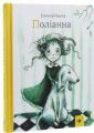 Поліанна. Елеонор Портер. Час майстрів