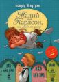 Малий та Карлсон, що живе на даху. Книжка 1 (Класна класика) Астрід Ліндґрен. Видавництво РМ