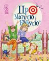 Про матусю і бабусю - Крупчан С.В., Антонова Л. Рідна мова