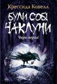 Були собі чаклуни: Чари перші. Ковелл К. Рiдна мова