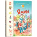 Я и мы. Первая Книга малыша. Олена Черешня. Видавництво РМ