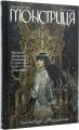 Монстриця. Том 1. Пробудження. Марджорі Лю. Видавництво РМ