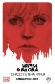 Чорна Вдова. Тонкосплетена нитка (кн. 1) Едмондсон Н. Видавництво РМ