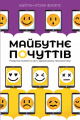 Майбутнє почуттів. Філліпс К. Рідна мова