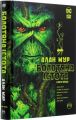 Болотяна істота. Сага. Книга 1. Мур А. Рiдна мова