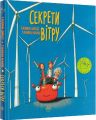 Секрети вітру. Манів Г. Видавництво РМ
