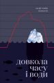 Довкола часу і води. Маґнасон А. Видавництво РМ