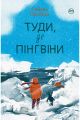 Туди, де пінгвіни. Книга 1. Гейзел Прайор
