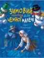 Зимовий казковечір для чемної малечі. Пані Метелиця(обкл.1). Лариса Цілик. Рідна мова