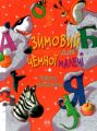 Зимовий казковечір для чемної малечі. Азбука-читалочка. Світлана Крупчан. Рідна мова