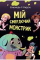Мій смердючий монстрик. (кн. 1). Карузо Е. Рідна мова
