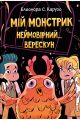 Мій монстрик неймовірний… верескун. кн. 2. Елеонора С. Карузо. Рідна мова