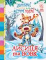 Зимовий казковечір для чемної малечі. Лисиця та вовк. Рідна мова