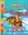 Зимовий казковечір для чемної малечі. Азбука-читалочка. Світлана Крупчан. Рідна мова