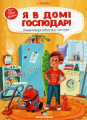 Я в домі господар!. Ульєва Олена. ПЕТ