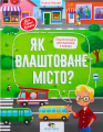 Як влаштоване місто?. Ульєва Олена. ПЕТ