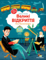 Великі відкриття та винаходи. Ульєва Олена. ПЕТ