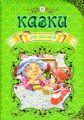 Казки для малюків. Талант