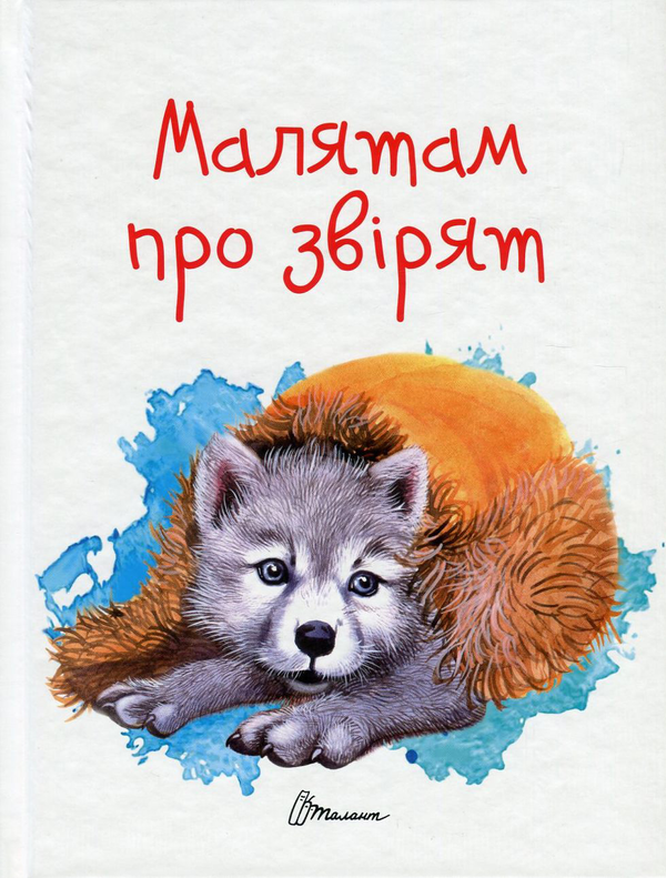 Малятам про звірят. Борзова В.В. укладач