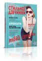 Книга стильної дівчинки. Борзова В.В. укладач. Талант