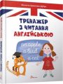 Тренажер з читання англійською. Віолетта Архипова-Дубро. Талант