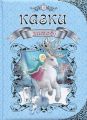 Зимові казки (Королівство казок) Талант