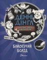 Блискучий Болід. Книга 1. Енджі Лейк. Талант