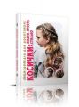 Косички. Борзова В.В., Гуменна Л.М. Талант