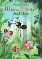 Швидкий Флінн. Книжка-білінгва. Талант