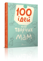 Книга: 100 ідей для творчих мам. Талант