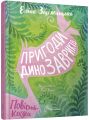 Пригоди динозавриків. Еліна Заржицька. Талант