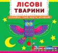 Книжка з мех-м.Перша книжка з рух.елем-ми.Лісові тварини.Дізнайся,грай,крути,штовхай(9789669367525) Кристал Бук
