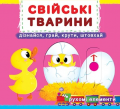 Свійські тварини. Дізнайся, грай, крути, штовхай. Перша книжка з рухомими елементами. Кристал Бук