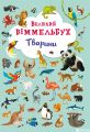 Книга-картонка "Великий виммельбух. Тварини" (укр.) (9789669367860) Кристал Бук
