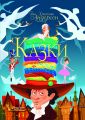 Казки. Ганс Християн Андерсен. Кристал Бук