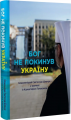 Бог не покинув Україну. Свічадо