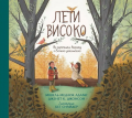 Лети високо. Як пережити втрату з Божою допомогою. Свічадо