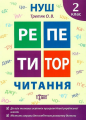 Читання. 2 клас. Третяк О. В. Торсінг
