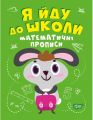 Математичні прописи. Топоркова І. В. Торсінг