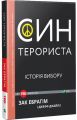 Син терориста Історія вибору. Зак Ібрагім і Джефф Джейлз. Віват