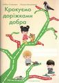 Крокуємо доріжками добра Зошит до програми «Скарбниця моралі» Любов Лохвицька, Оксана Михайленко. Мандрівець