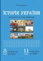 Історія України. 8 клас. Візуальні тестові завдання. Федір Брецко. Мандрівець