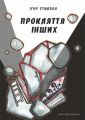 Прокляття інших. Ігор Стамбол. Мандрівець