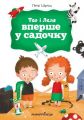 Тео і Леля вперше у садочку. Петер Шульц. Мандрівець