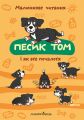 Песик Том і як все почалося. Петр Шульц. Мандрівець