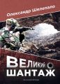 Великий шантаж. Олександр Шелепало. Мандрівець