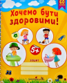 Хочемо бути здоровими! Зошит з основ здоров'я для дошкільнят (старший дошкільний вік) Мандрівець