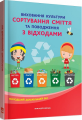 Виховання культури сортування сміття та поводження з відходами: молодший дошкільний вік. Мандрівець