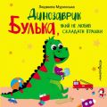 Динозаврик Булька, який не любив складати іграшки. Людмила Муринська. Мандрівець