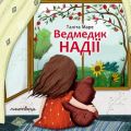 Ведмедик НАДІЇ. Таніта Маре. Мандрівець